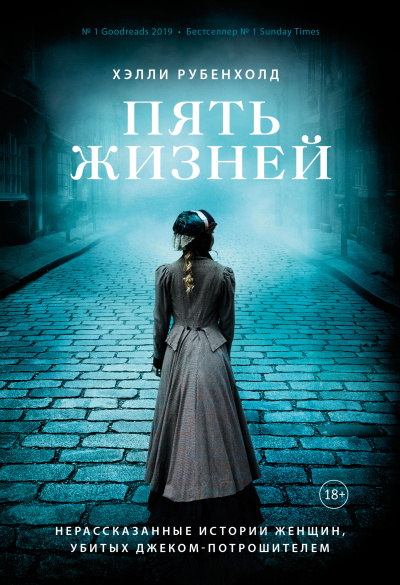 Слушайте бесплатные аудиокниги на русском языке | Audiobukva.ru Рубенхолд Хэлли – Пять жизней. Нерассказанные истории женщин, убитых Джеком - Потрошителем