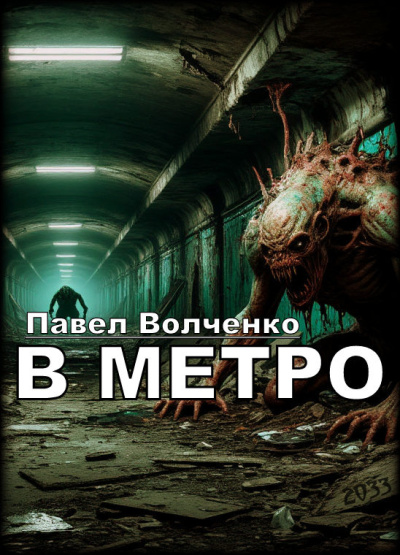 Слушайте бесплатные аудиокниги на русском языке | Audiobukva.ru Волченко Павел – В метро