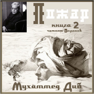 Слушайте бесплатные аудиокниги на русском языке | Audiobukva.ru Диб Мухаммед – Пожар