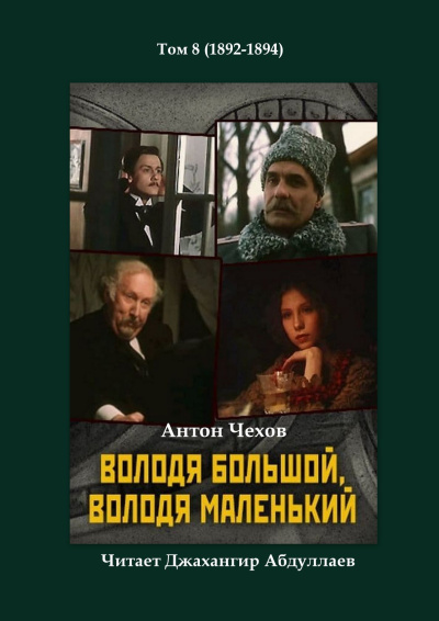Слушайте бесплатные аудиокниги на русском языке | Audiobukva.ru Чехов Антон – Володя большой и Володя маленький Слушайте бесплатные аудиокниги на русском языке | Audiobukva.ru Чехов Антон – Володя большой и Володя маленький
