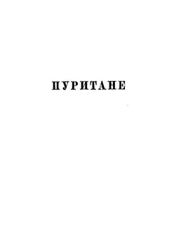 Слушайте бесплатные аудиокниги на русском языке | Audiobukva.ru Скотт Вальтер – Пуритане