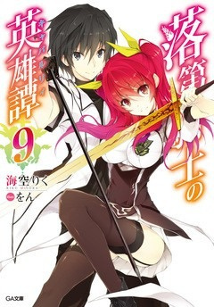 Аудиокнига MISORA Riku – Сага о бездарном рыцаре 9