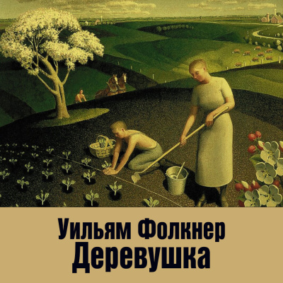 Слушайте бесплатные аудиокниги на русском языке | Audiobukva.ru Фолкнер Уильям – Деревушка