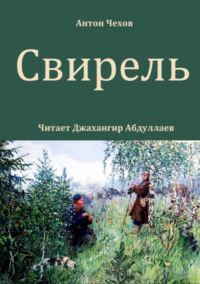 Слушайте бесплатные аудиокниги на русском языке | Audiobukva.ru Чехов Антон – Свирель