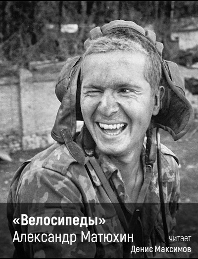 Слушайте бесплатные аудиокниги на русском языке | Audiobukva.ru Матюхин Александр – Велосипеды Слушайте бесплатные аудиокниги на русском языке | Audiobukva.ru Матюхин Александр – Велосипеды