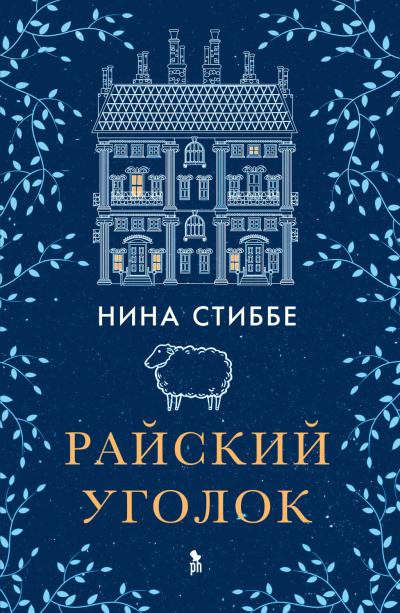 Слушайте бесплатные аудиокниги на русском языке | Audiobukva.ru Стиббе Нина – Райский уголок