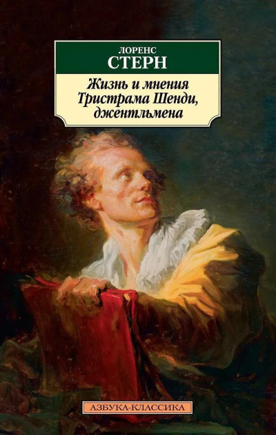 Слушайте бесплатные аудиокниги на русском языке | Audiobukva.ru Стерн Лоренс – Жизнь и мнения Тристрама Шенди, джентльмена