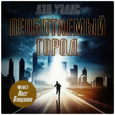 Слушайте бесплатные аудиокниги на русском языке | Audiobukva.ru Уэллс Дэн – Необитаемый город