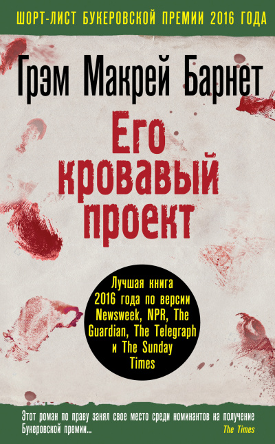 Слушайте бесплатные аудиокниги на русском языке | Audiobukva.ru Барнет Грэм Макрей – Его кровавый проект Слушайте бесплатные аудиокниги на русском языке | Audiobukva.ru Барнет Грэм Макрей – Его кровавый проект