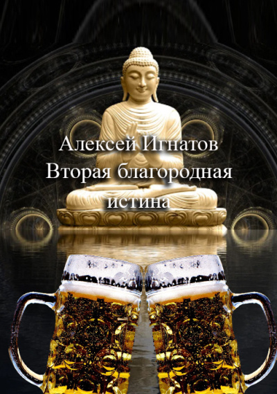 Слушайте бесплатные аудиокниги на русском языке | Audiobukva.ru Игнатов Алексей – Вторая благородная истина Слушайте бесплатные аудиокниги на русском языке | Audiobukva.ru Игнатов Алексей – Вторая благородная истина