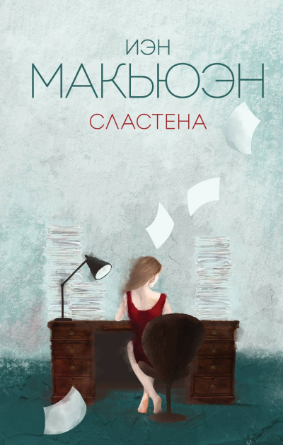Слушайте бесплатные аудиокниги на русском языке | Audiobukva.ru Макьюэн Иэн – Сластена Слушайте бесплатные аудиокниги на русском языке | Audiobukva.ru Макьюэн Иэн – Сластена