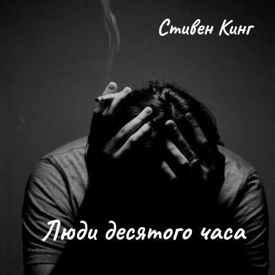 Слушайте бесплатные аудиокниги на русском языке | Audiobukva.ru Стивен Кинг – Люди десятого часа