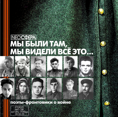Аудиокнига Мы были там, мы видели все это...