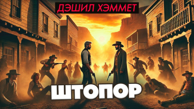 Слушайте бесплатные аудиокниги на русском языке | Audiobukva.ru Хэммет Дэшил – Штопор