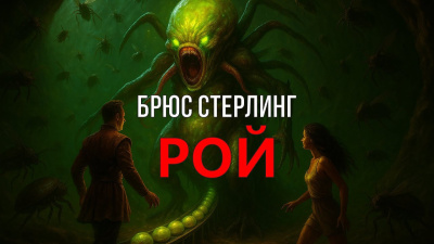 Слушайте бесплатные аудиокниги на русском языке | Audiobukva.ru Стерлинг Брюс – Рой Слушайте бесплатные аудиокниги на русском языке | Audiobukva.ru Стерлинг Брюс – Рой