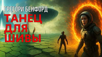 Слушайте бесплатные аудиокниги на русском языке | Audiobukva.ru Бенфорд Грегори – Танец для Шивы Слушайте бесплатные аудиокниги на русском языке | Audiobukva.ru Бенфорд Грегори – Танец для Шивы