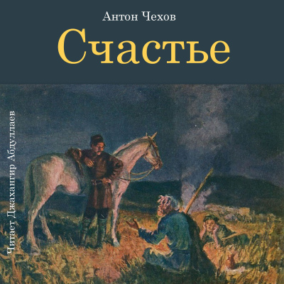 Слушайте бесплатные аудиокниги на русском языке | Audiobukva.ru Чехов Антон – Счастье