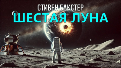 Слушайте бесплатные аудиокниги на русском языке | Audiobukva.ru Бакстер Стивен – Шестая луна Слушайте бесплатные аудиокниги на русском языке | Audiobukva.ru Бакстер Стивен – Шестая луна
