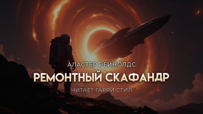 Слушайте бесплатные аудиокниги на русском языке | Audiobukva.ru Рейнольдс Аластер – Ремонтный скафандр