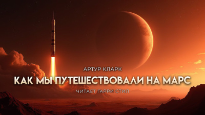 Слушайте бесплатные аудиокниги на русском языке | Audiobukva.ru Кларк Артур – Как мы летали на Марс