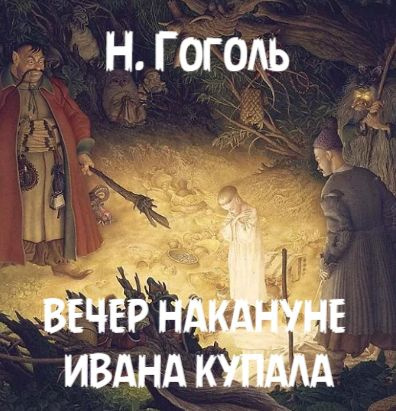 Слушайте бесплатные аудиокниги на русском языке | Audiobukva.ru Гоголь Николай – Вечер накануне Ивана Купала