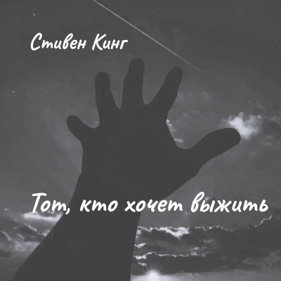 Слушайте бесплатные аудиокниги на русском языке | Audiobukva.ru Стивен Кинг – Тот, кто хочет выжить