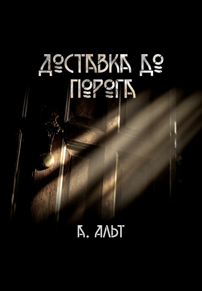 Слушайте бесплатные аудиокниги на русском языке | Audiobukva.ru Анастасия Альт – Доставка до порога Слушайте бесплатные аудиокниги на русском языке | Audiobukva.ru Анастасия Альт – Доставка до порога