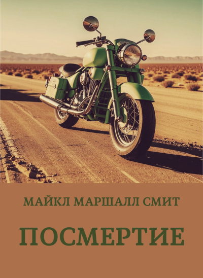 Слушайте бесплатные аудиокниги на русском языке | Audiobukva.ru Смит Майкл Маршалл – Посмертие Слушайте бесплатные аудиокниги на русском языке | Audiobukva.ru Смит Майкл Маршалл – Посмертие