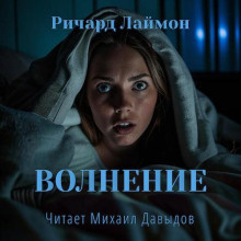 Слушайте бесплатные аудиокниги на русском языке | Audiobukva.ru Лаймон Ричард – Волнение