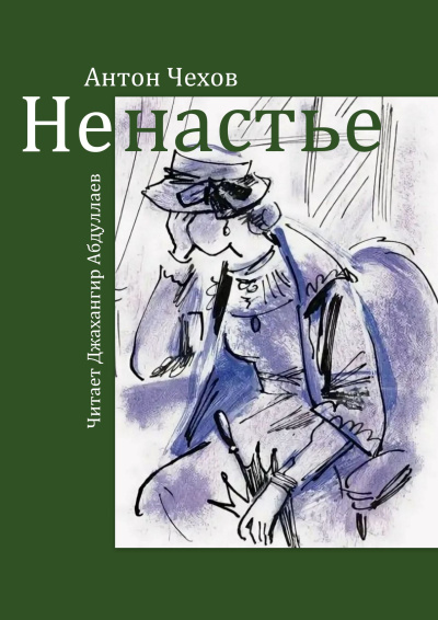 Слушайте бесплатные аудиокниги на русском языке | Audiobukva.ru Чехов Антон – Ненастье Слушайте бесплатные аудиокниги на русском языке | Audiobukva.ru Чехов Антон – Ненастье