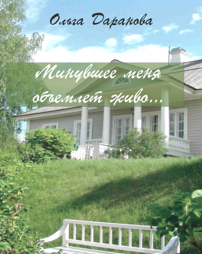 Аудиокнига Даранова Ольга – Минувшее меня объемлет живо...