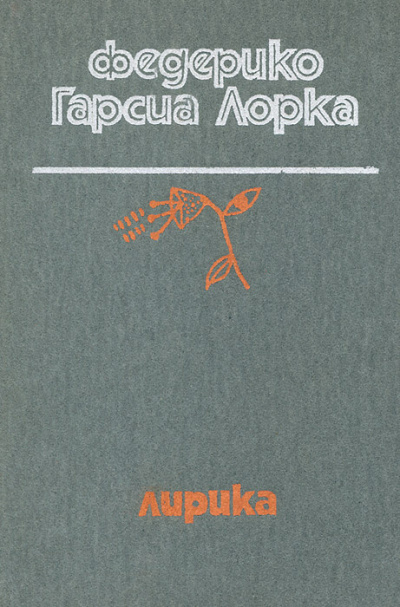 Аудиокнига Гарсиа Лорка Федерико – Лирика