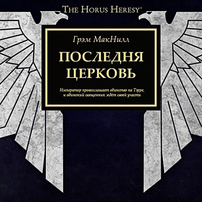 Слушайте бесплатные аудиокниги на русском языке | Audiobukva.ru Грэм Макнилл – Последняя Церковь Слушайте бесплатные аудиокниги на русском языке | Audiobukva.ru Грэм Макнилл – Последняя Церковь