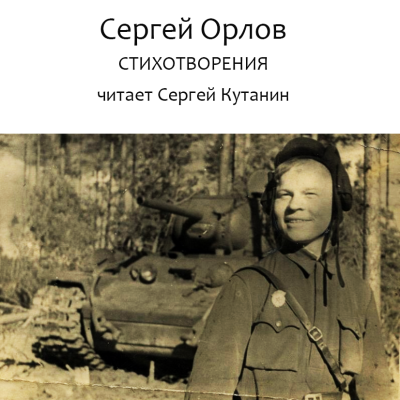 Аудиокнига Орлов Сергей – Сергей Орлов. Стихотворения