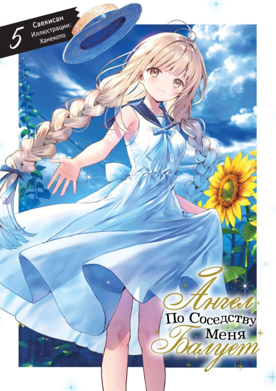 Аудиокнига Saeki-san – Ангел по соседству балует меня (5 том)