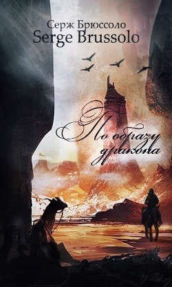 Слушайте бесплатные аудиокниги на русском языке | Audiobukva.ru Серж Брюссоло – По образу дракона