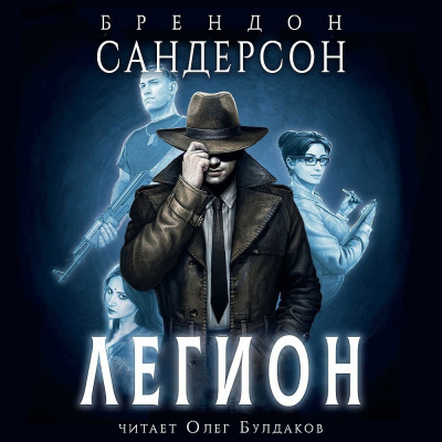 Слушайте бесплатные аудиокниги на русском языке | Audiobukva.ru Сандерсон Брендон – Легион