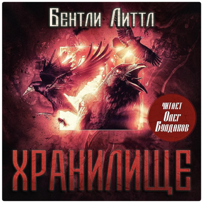 Слушайте бесплатные аудиокниги на русском языке | Audiobukva.ru Литтл Бентли – Хранилище