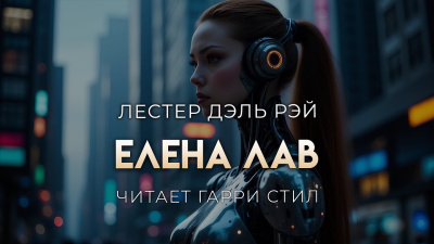 Слушайте бесплатные аудиокниги на русском языке | Audiobukva.ru Дель Рей Лестер – Елена Лав