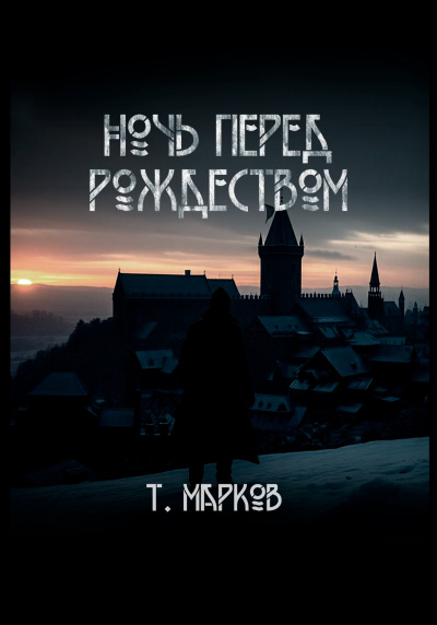 Слушайте бесплатные аудиокниги на русском языке | Audiobukva.ru Тимур Марков – Ночь перед  рождеством