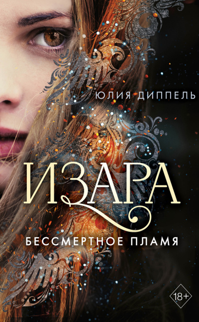 Слушайте бесплатные аудиокниги на русском языке | Audiobukva.ru Юлия Диппель – Бессмертное пламя