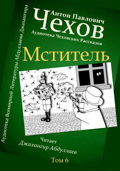 Слушайте бесплатные аудиокниги на русском языке | Audiobukva.ru Чехов Антон – Мститель