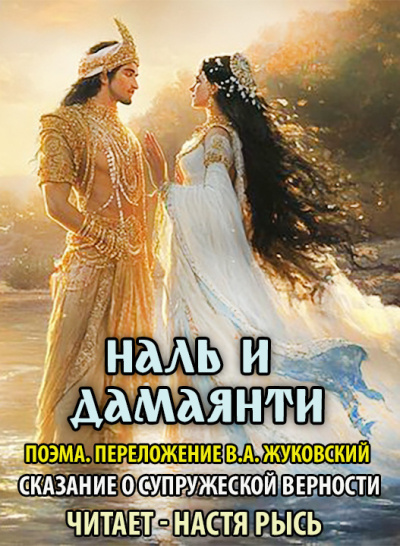 Аудиокнига В.А. Жуковский – Наль и Дамаянти.