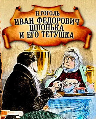 Слушайте бесплатные аудиокниги на русском языке | Audiobukva.ru Гоголь Николай – Иван Федорович Шпонька и его тетушка