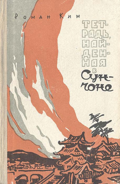 Слушайте бесплатные аудиокниги на русском языке | Audiobukva.ru Ким Роман – Тетрадь найденная в Сунчоне