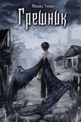 Слушайте бесплатные аудиокниги на русском языке | Audiobukva.ru Злобин Михаил – Грешник