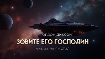 Слушайте бесплатные аудиокниги на русском языке | Audiobukva.ru Диксон Гордон – Зовите его «господин»