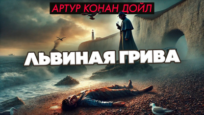 Слушайте бесплатные аудиокниги на русском языке | Audiobukva.ru Дойл Артур Конан – Львиная грива