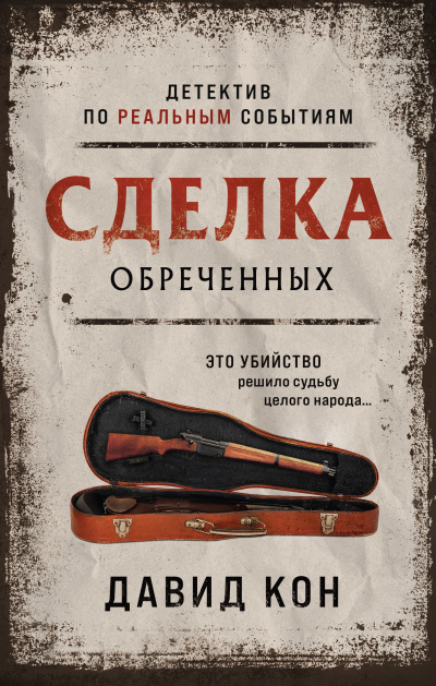 Слушайте бесплатные аудиокниги на русском языке | Audiobukva.ru Кон Давид – Сделка обреченных Слушайте бесплатные аудиокниги на русском языке | Audiobukva.ru Кон Давид – Сделка обреченных