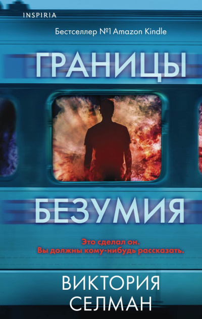 Слушайте бесплатные аудиокниги на русском языке | Audiobukva.ru Селман Виктория – Границы безумия Слушайте бесплатные аудиокниги на русском языке | Audiobukva.ru Селман Виктория – Границы безумия